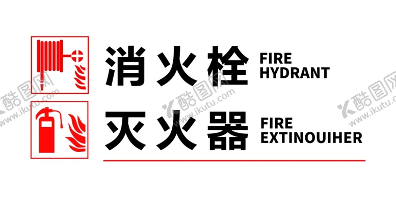 编号：11603404181821391780【酷图网】源文件下载-消火栓灭火器
