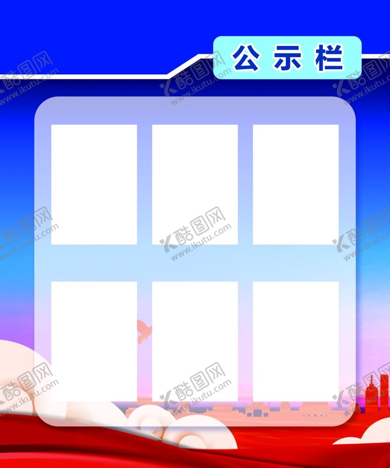 编号：18951912190018241907【酷图网】源文件下载-公示栏