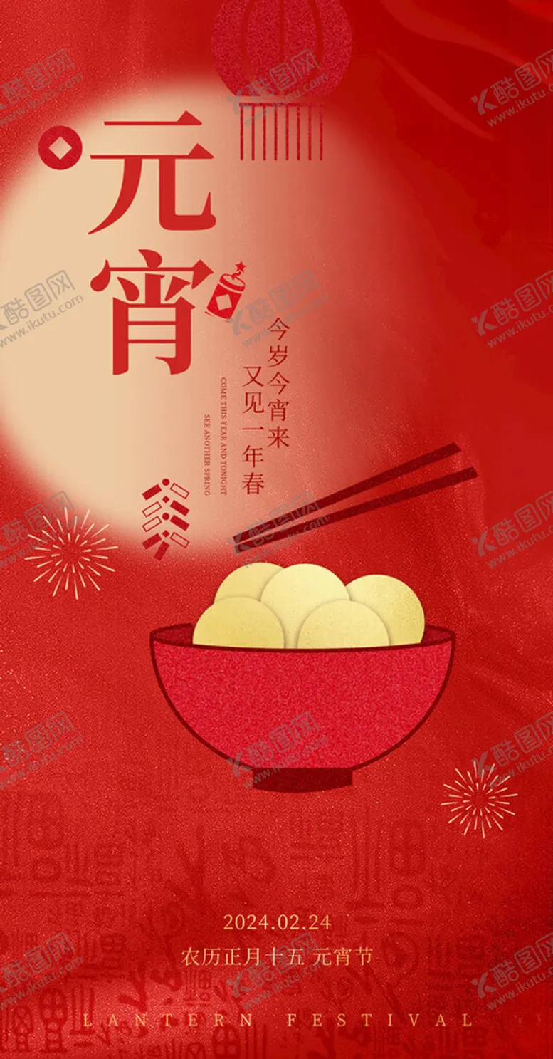 编号：90045512222324311524【酷图网】源文件下载-元宵节海报