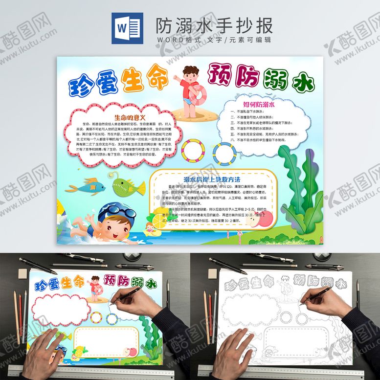 编号：94988602050010422892【酷图网】源文件下载-防溺水手抄报