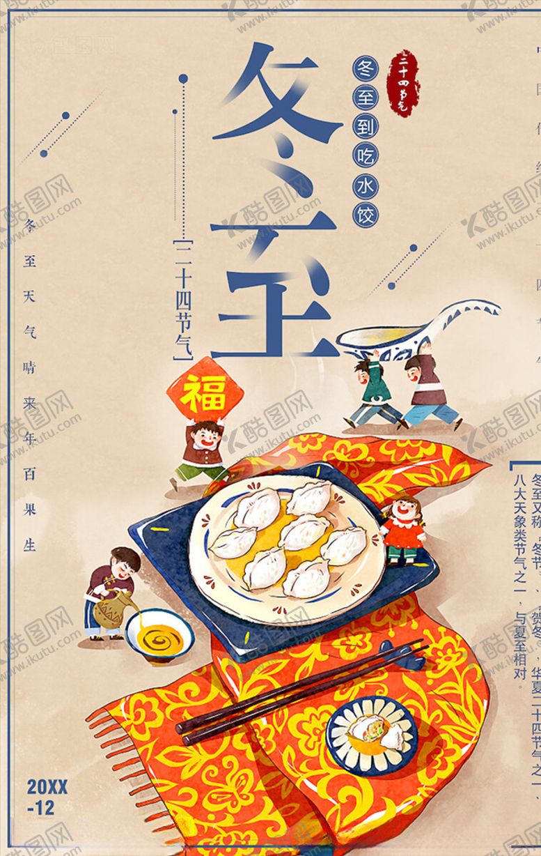 编号：38114905130902295206【酷图网】源文件下载-冬至海报