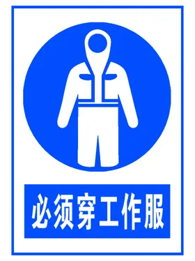 必须穿工作服