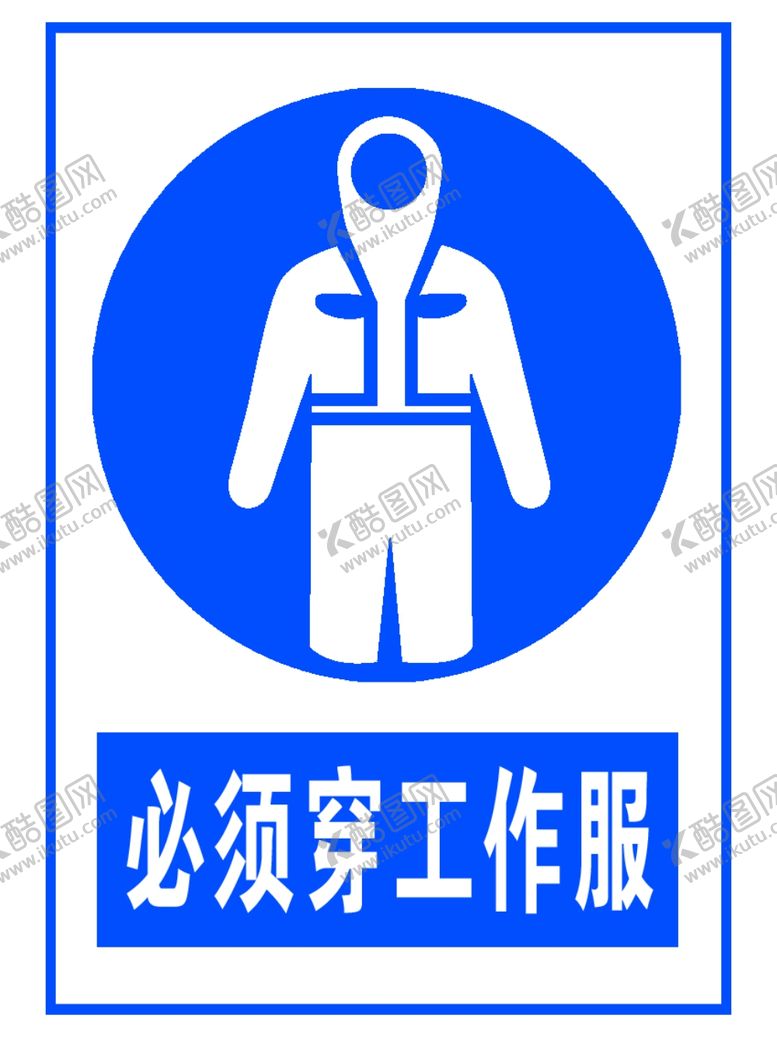 编号：61572009271131448620【酷图网】源文件下载-必须穿工作服