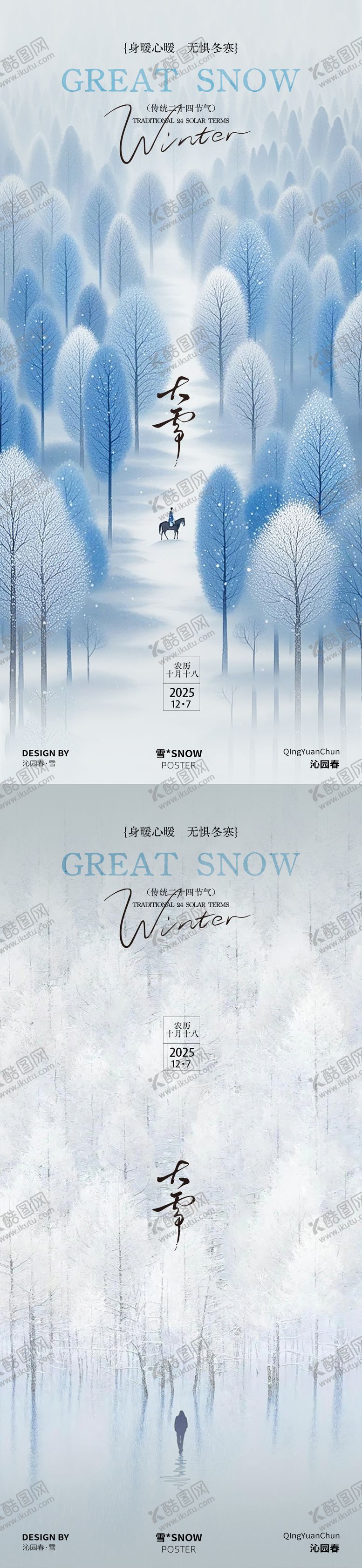 编号：72195512070201233386【酷图网】源文件下载-大雪节气系列海报