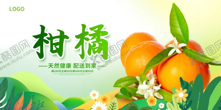 编号：22753004062110511541【酷图网】源文件下载-橘子海报