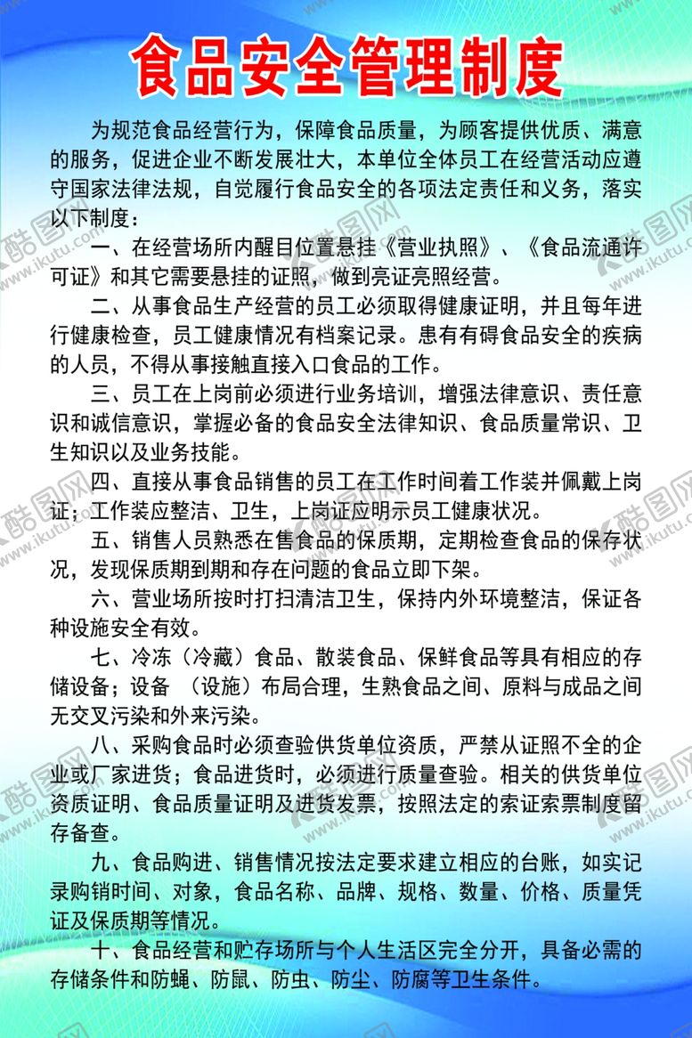 编号：17076201131205071395【酷图网】源文件下载-食品安全管理制度