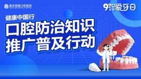 编号：62159409251040353429【酷图网】源文件下载-全国爱牙日