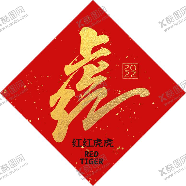 编号：36258910080618462897【酷图网】源文件下载-红红虎虎
