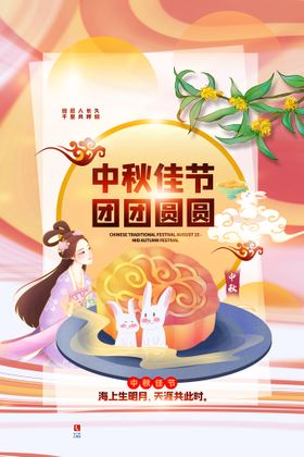 中秋节海报活动月圆促销