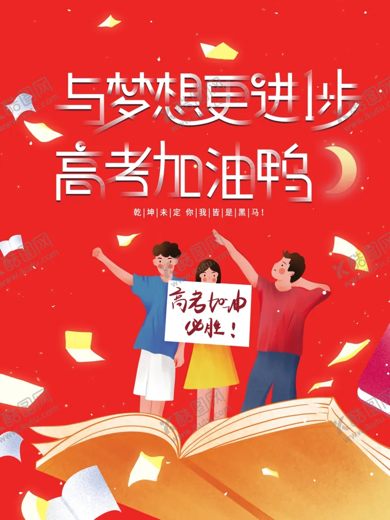 编号：36938603101413361908【酷图网】源文件下载-高考图片