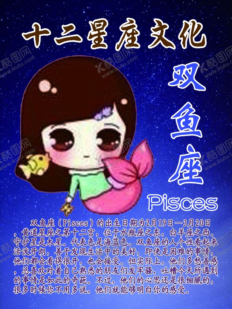 编号：21865507052243006956【酷图网】源文件下载-十二星座文化之双鱼座