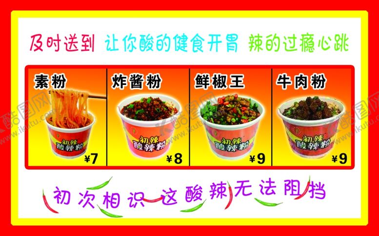 编号：40189407140807344770【酷图网】源文件下载-酸辣粉