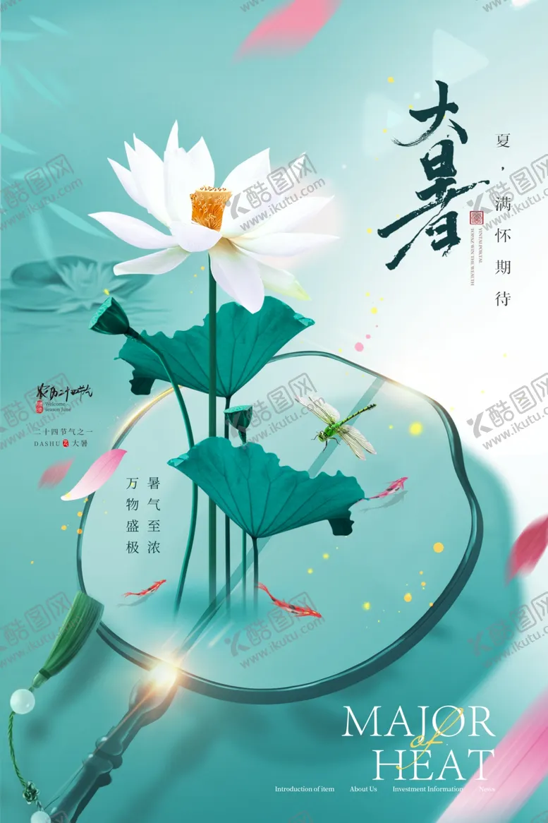 编号：72848405242033165839【酷图网】源文件下载-大暑海报