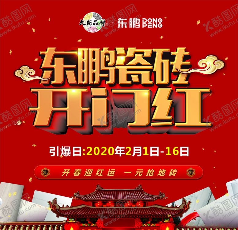 编号：93208210210523306487【酷图网】源文件下载-开门红