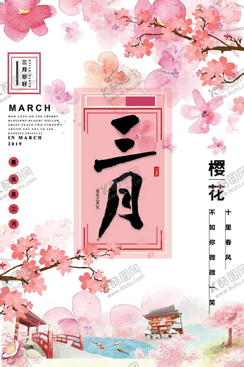编号：25343706241822304731【酷图网】源文件下载-三月你好