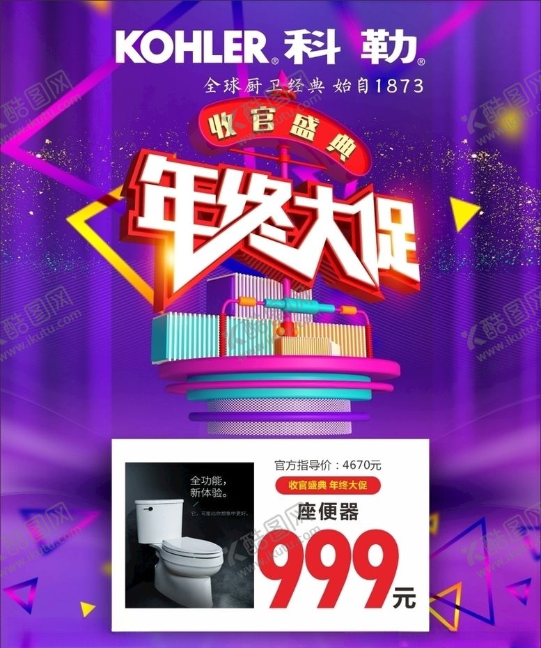 编号：91299905080355288232【酷图网】源文件下载-科勒卫浴收官盛典年终大促