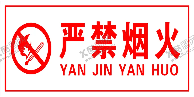 编号：73664001310144171081【酷图网】源文件下载-严禁烟火