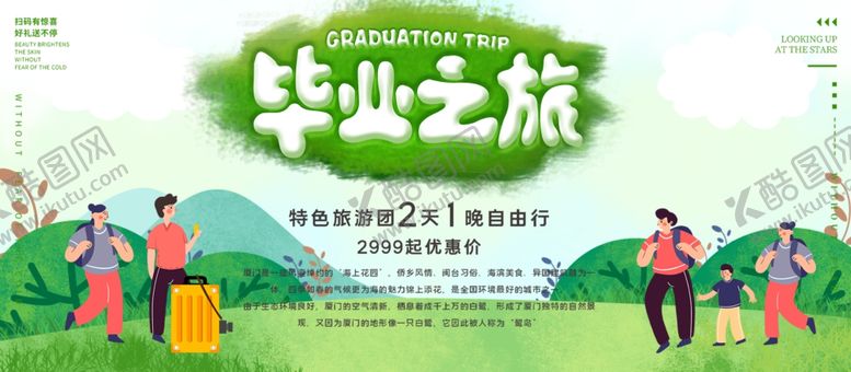 编号：62832707041913332455【酷图网】源文件下载-毕业之旅
