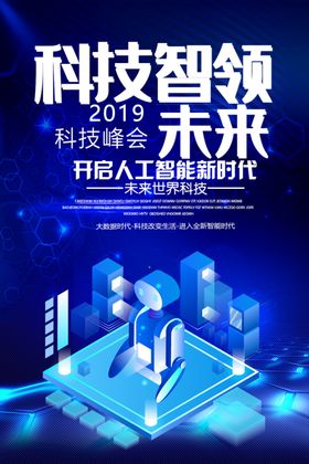 科技智领未来