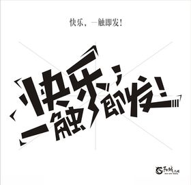 一触即发字体设计