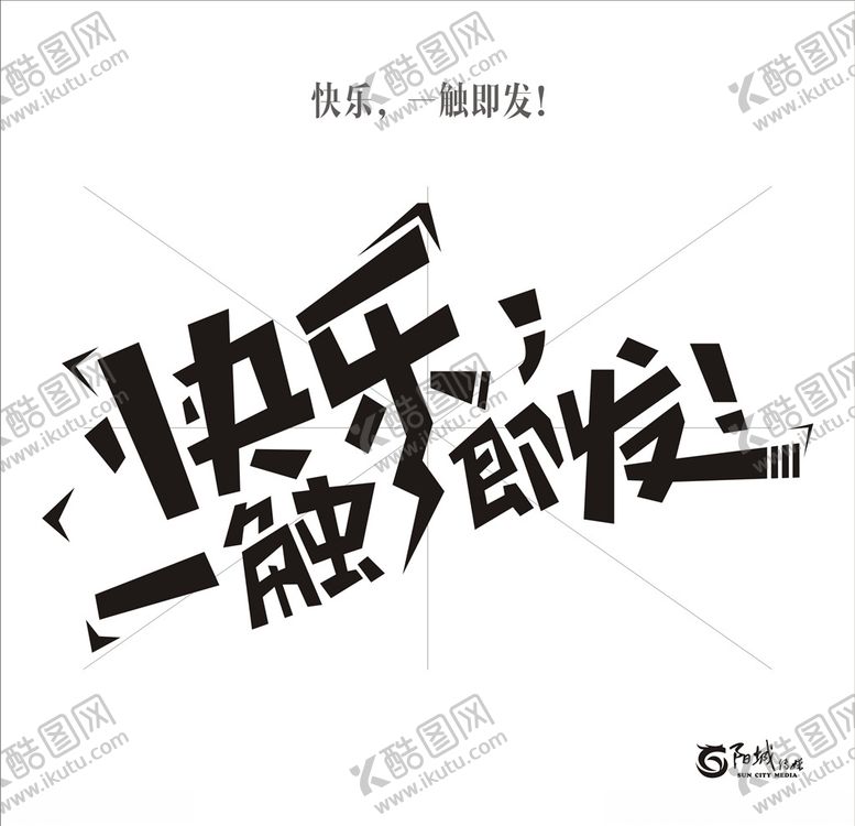 编号：87059707130417303901【酷图网】源文件下载-快乐一触即发艺术字