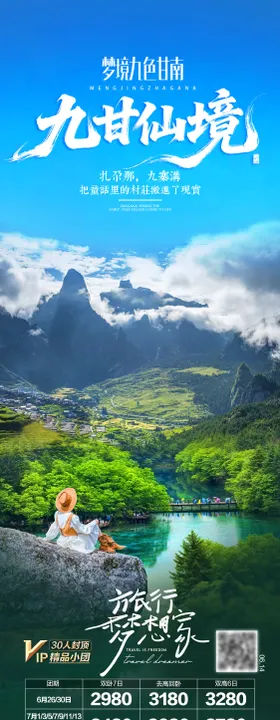 甘南九寨沟旅游海报