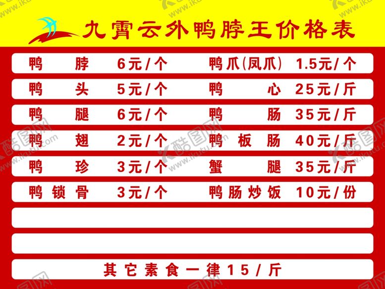 编号：67540910051418058525【酷图网】源文件下载-鸭货价格表