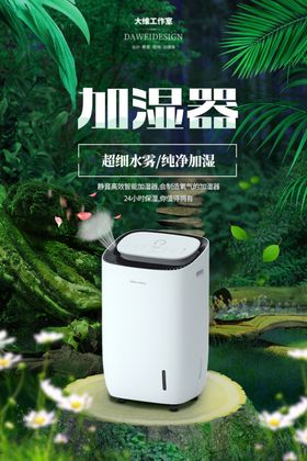 加湿器电器海报家电海报