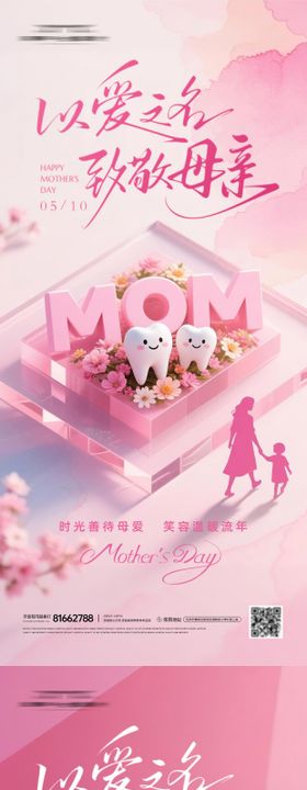 口腔母亲节系列海报