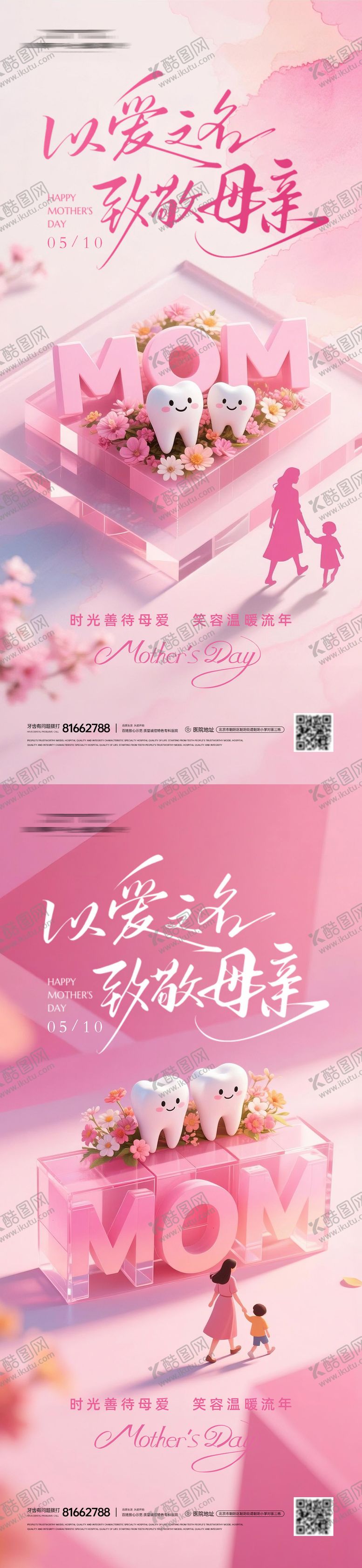 编号：77643905040210168121【酷图网】源文件下载-口腔母亲节系列海报