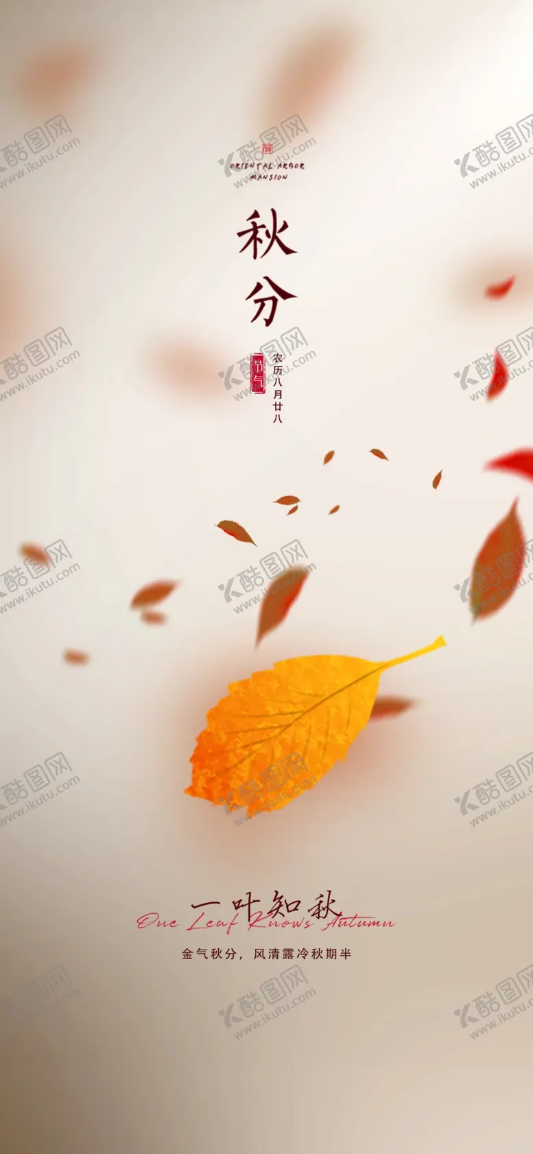 编号：48057310080812584872【酷图网】源文件下载-秋分立秋节气稿