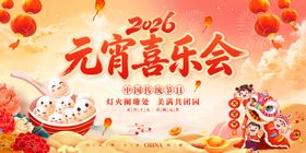 2016元宵喜乐会宣传图