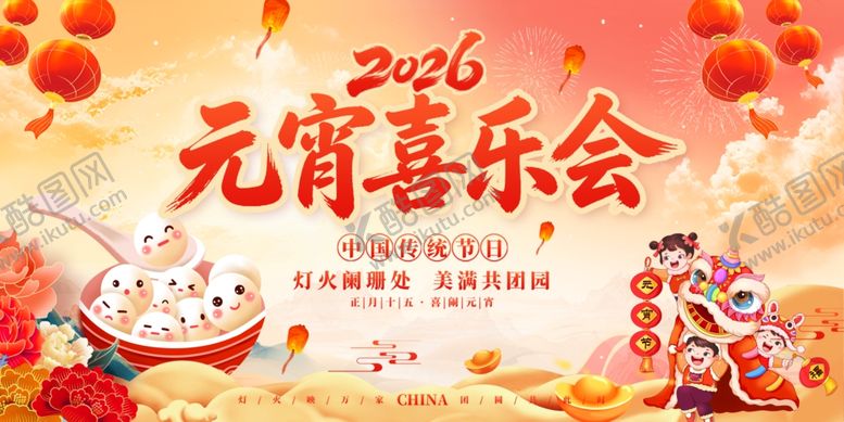 编号：61430404142133493432【酷图网】源文件下载-2016元宵喜乐会宣传图