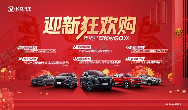 编号：56372310210840459061【酷图网】源文件下载-长安汽车迎新狂欢购