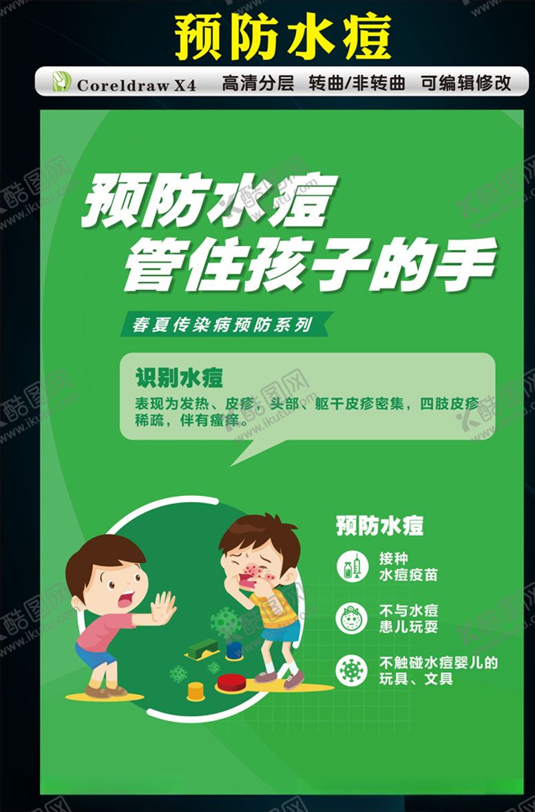 编号：66974906240805329448【酷图网】源文件下载-预防水痘海报