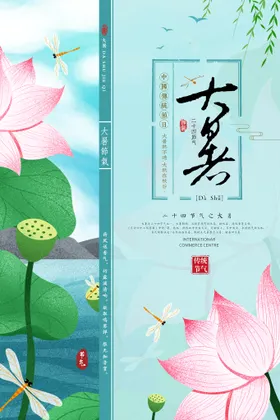 大暑海报刷屏荷花处