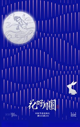 中秋海报