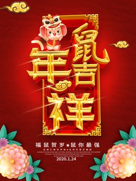 鼠年吉祥
