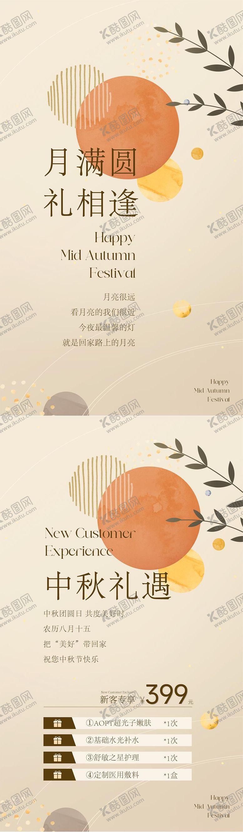编号：49466609131458228987【酷图网】源文件下载-中秋节医美活动系列海报