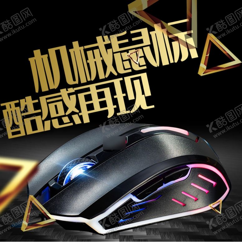 编号：71468905150529057208【酷图网】源文件下载-电竞机械鼠标