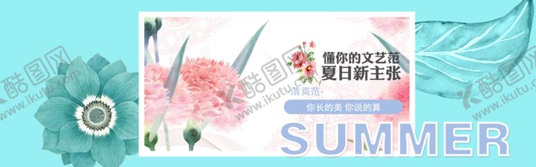编号：90306010171930011548【酷图网】源文件下载-夏日新主张