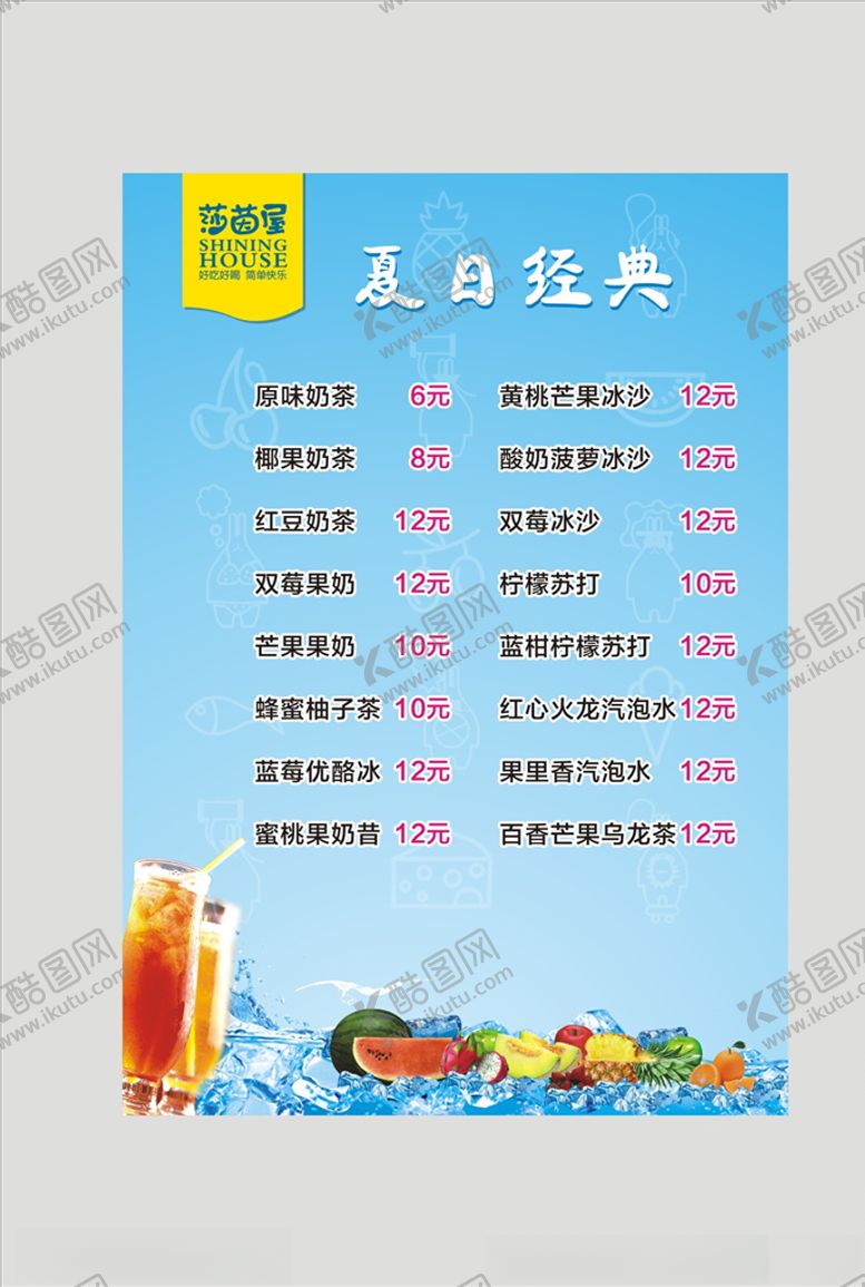 编号：84968205111149403441【酷图网】源文件下载-夏日饮品菜单