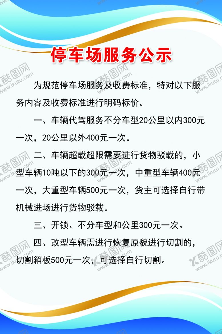 编号：63586901300921499911【酷图网】源文件下载-停车场服务制度
