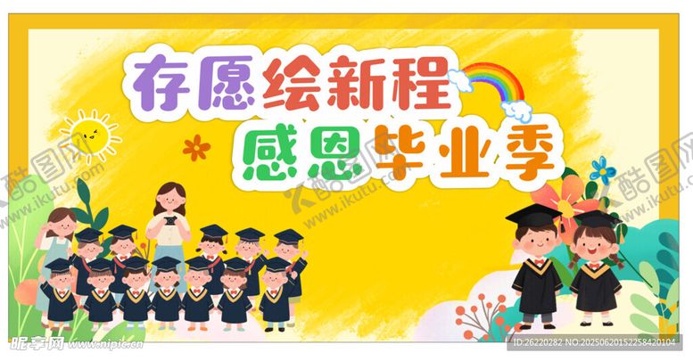 编号：26653207040920068113【酷图网】源文件下载-我们毕业啦