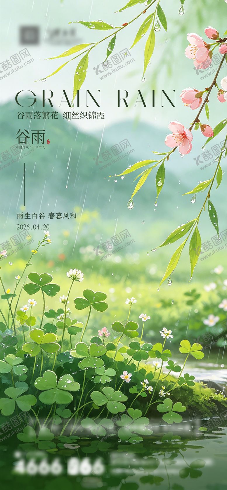 编号：42278504080210261560【酷图网】源文件下载-谷雨海报