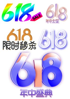 618限时秒杀年终盛典年中大促