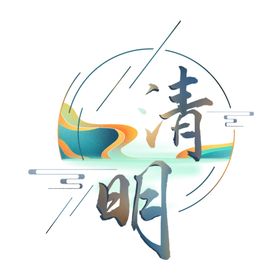 清明设计元素字体