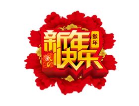 新年快乐素材