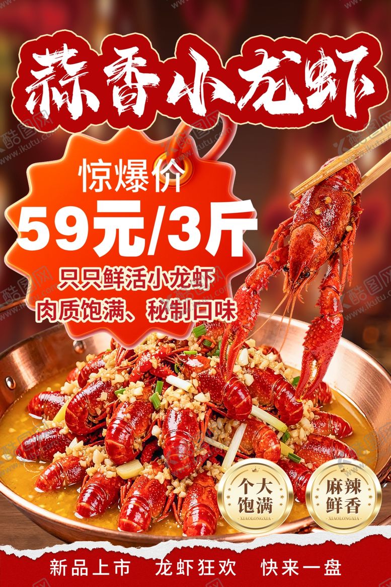 编号：22719904141714062975【酷图网】源文件下载-蒜香小龙虾特惠59元3斤