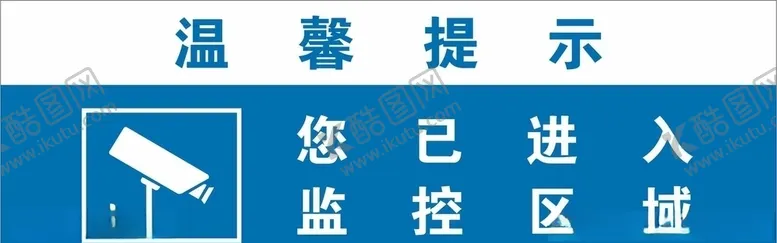 编号：63089306292118497086【酷图网】源文件下载-您已进入监控区域